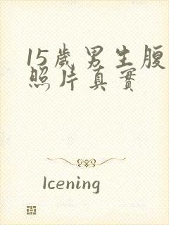 15岁男生腹肌照片真实封面