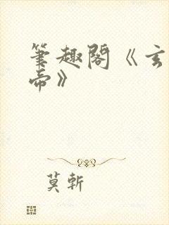 笔趣阁《玄灵天帝》