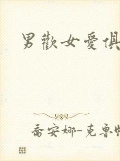 男欢女爱俱乐部封面