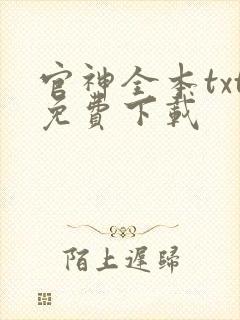 官神全本txt免费下载