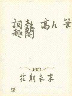 调教 高h 笔趣阁
