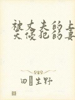 被丈夫的上司每天侵犯的妻子