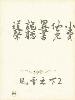 道诡异仙小说有声听书免费封面