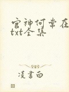 官神何常在下载txt全集