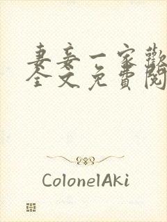 妻妾一家欢小说全文免费阅读封面