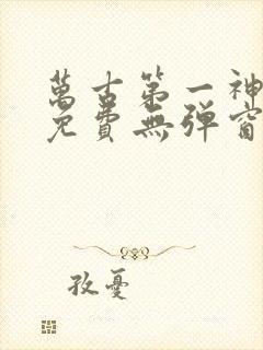 万古第一神全文免费无弹窗封面
