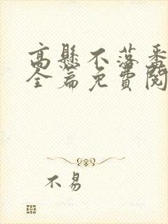 高悬不落番外篇全篇免费阅读