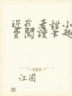 近我者甜小说免费阅读笔趣阁