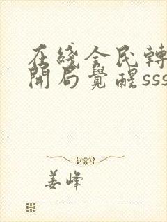 在线全民转职:开局觉醒sss级天赋免费阅读