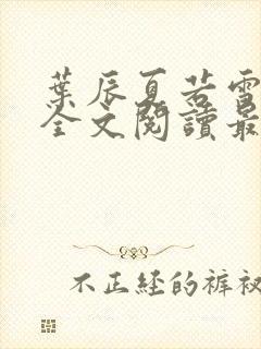 叶辰夏若雪小说全文阅读最新章节