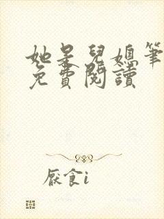 她是儿媳笔趣阁免费阅读