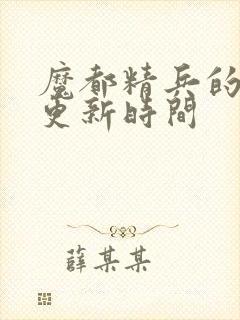 魔都精兵的奴隶更新时间