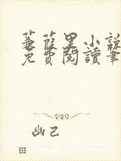 蒹葭里小说全文免费阅读笔趣阁