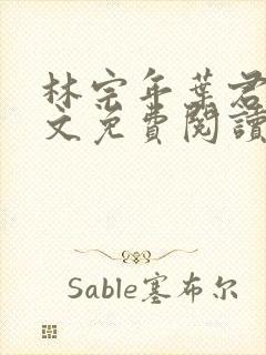 林宗年叶君禾全文免费阅读封面