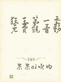 狂王第一季全集免费观看动漫版