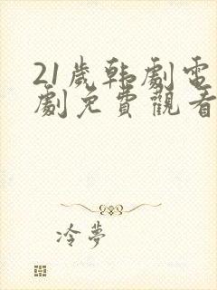 21岁韩剧电视剧免费观看高清