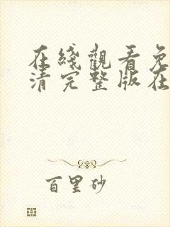 在线观看免费高清完整版在线观看妖神记