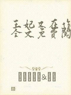 王妃又在作妖了全文免费阅读