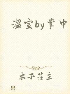 温室by掌中雀封面