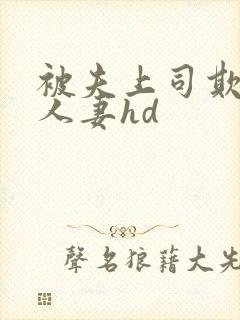 被夫上司欺辱的人妻hd