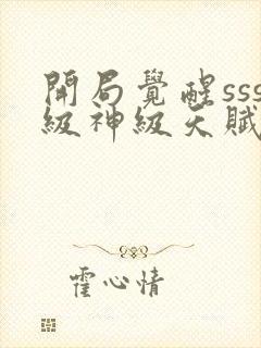 开局觉醒sss级神级天赋免费