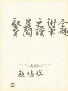 驭房之术全文免费阅读笔趣阁