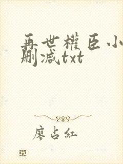 再世权臣小说无删减txt