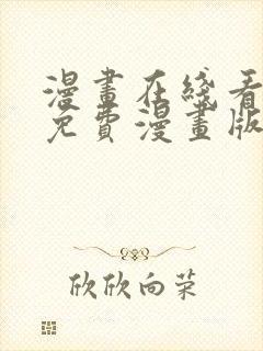 漫画在线看漫画免费漫画版