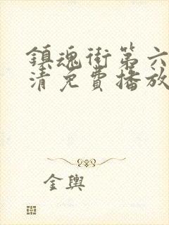 镇魂街第六季高清免费播放