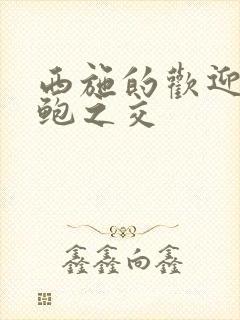 西施的欢迎会管鲍之交封面