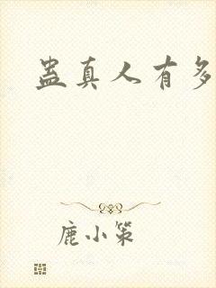 蛊真人有多少节