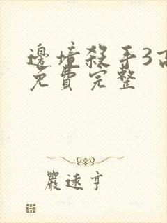 边境杀手3高清免费完整