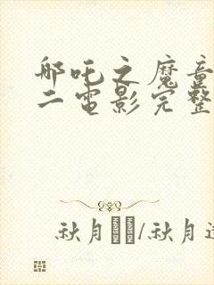 哪吒之魔童降世二电影完整