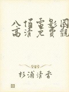 八佰电影国语版高清免费观看