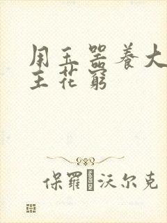 用玉器养大的公主花穷