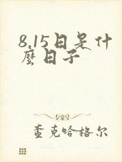 8.15日是什么日子