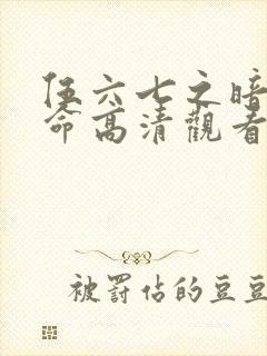 伍六七之暗影宿命高清观看