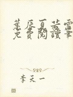 叶辰夏若雪孙怡免费阅读笔趣阁