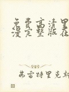 免费高清里番动漫完整版在线观看