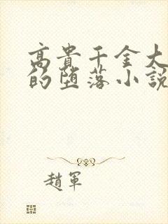 高贵千金大小姐的堕落小说全文阅读