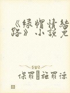 《绿帽情结不归路》小说免费阅读