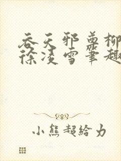 吞天邪尊柳无邪徐凌雪笔趣阁