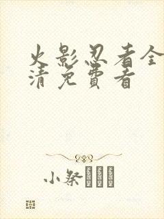 火影忍者全集高清免费看