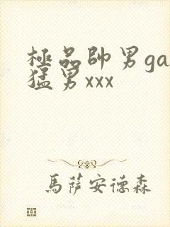 极品帅男gay猛男xxx封面