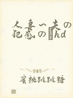 人妻～夫の上司犯感のどhd