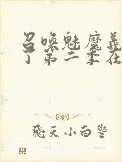 召唤魅魔义母来了第二季在哪看