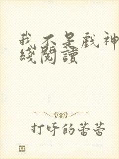 我不是戏神 在线阅读封面