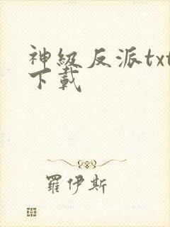 神级反派txt下载封面