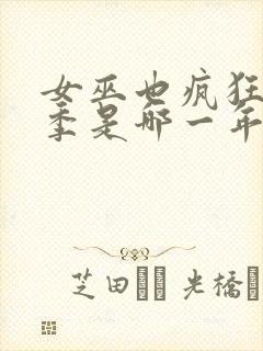 女巫也疯狂第2季是哪一年的电影封面