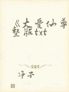 《大爱仙尊》完整版txt